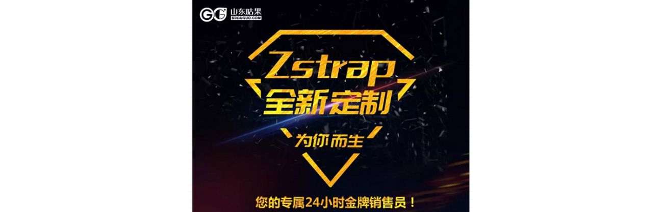 什么？咕果上新了！聽說是“Zstrap一站式整合營銷互動”！