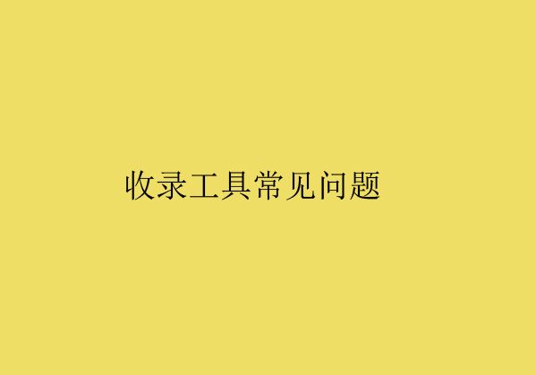 濰坊網站建設分享普通收錄工具常見問題解析