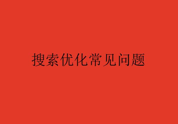 搜索優化常見的問題Q&A，您了解了嗎？（一）